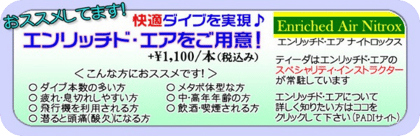 ナイトロックス、エンリッチド・エアの紹介の画像です。