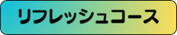 リフレッシュコースへのボタンです。