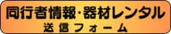 レンタル器材送信フォームへのボタンです。